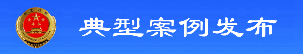 典型案例發(fā)布.jpg